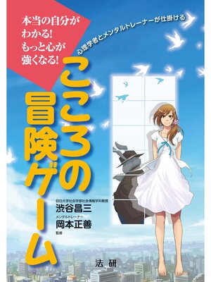 cover image of こころの冒険ゲーム